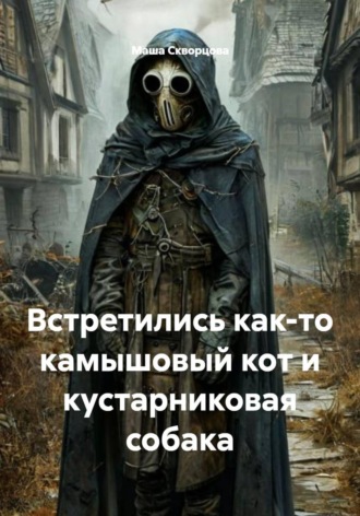 Маша Скворцова. Встретились как-то камышовый кот и кустарниковая собака