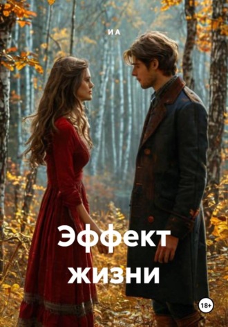 И А. Эффект жизни