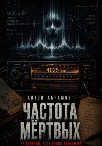 Антон Абрамов. Частота мертвых