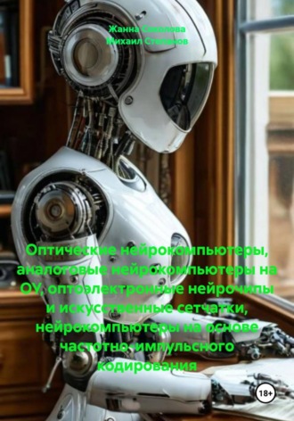 Михаил Степанов. Оптические нейрокомпьютеры, аналоговые нейрокомпьютеры на ОУ, оптоэлектронные нейрочипы и искусственные сетчатки, нейрокомпьютеры на основе частотно-импульсного кодирования
