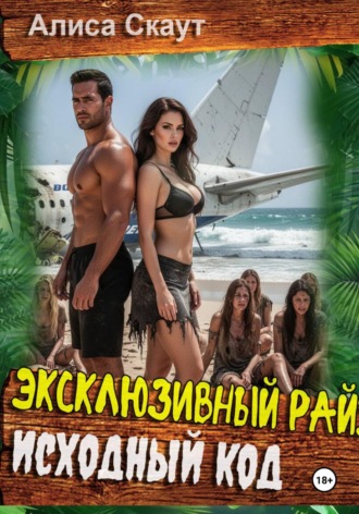Эксклюзивный рай: исходный код. Алиса Скаут