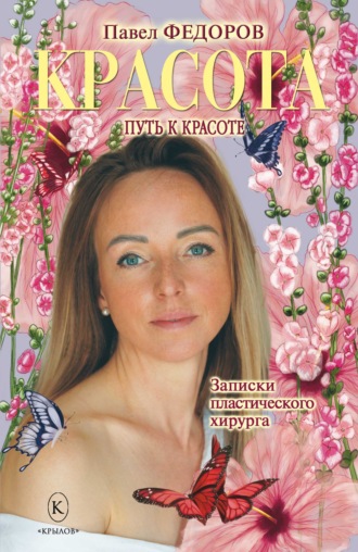 Павел Фёдоров. Красота (Записки пластического хирурга)