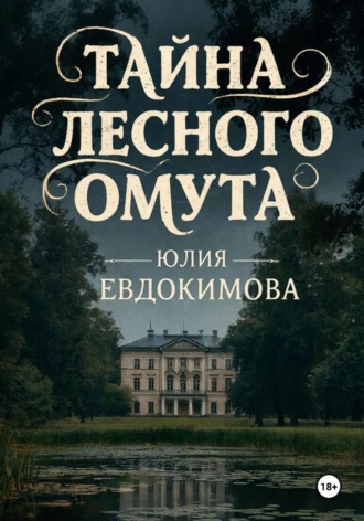 Юлия Евдокимова. Тайна лесного омута