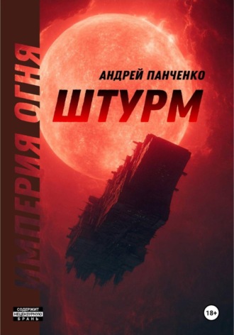 Штурм. 