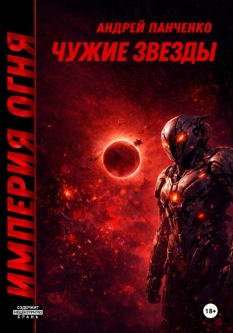 Андрей Панченко. Чужие звезды