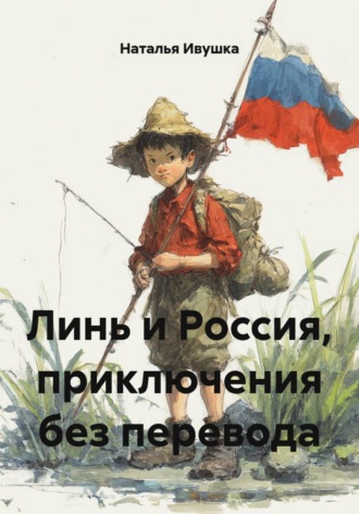Наталья Ивушка. Линь и Россия, приключения без перевода
