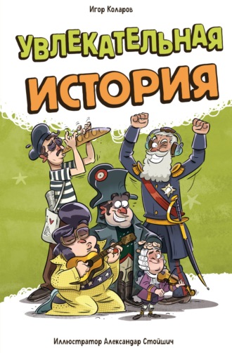 Игор Коларов. Увлекательная история