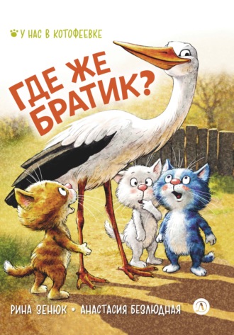 Анастасия Безлюдная. Где же братик?