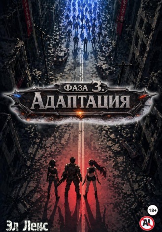 Эл Лекс. Фаза 3. Адаптация
