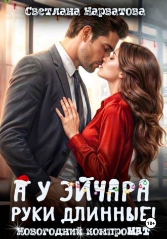 Светлана Нарватова. А у эйчара руки длинные! Новогодний компроМАТ