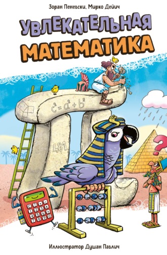 Мирко Дейич. Увлекательная математика