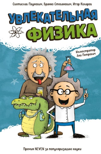 Бранко Стеванович. Увлекательная физика