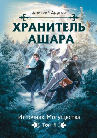 Дмитрий Другов. Хранитель Ашара. Том 1. Источник могущества