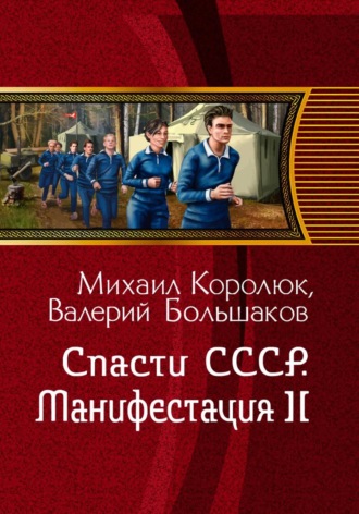 Валерий Большаков. Спасти СССР. Манифестация-II (4-я книга)