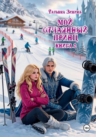 Мой отчаянный принц. 