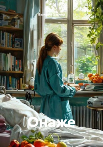 Онаже. 