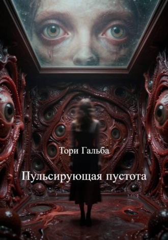 Тори Гальба. Пульсирующая пустота