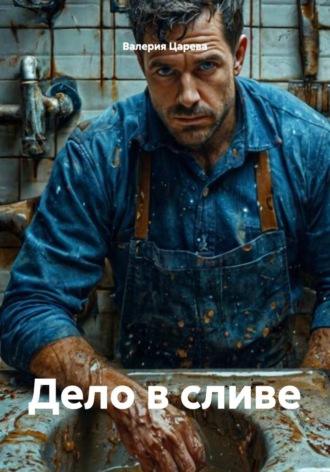 Дело в сливе. 
