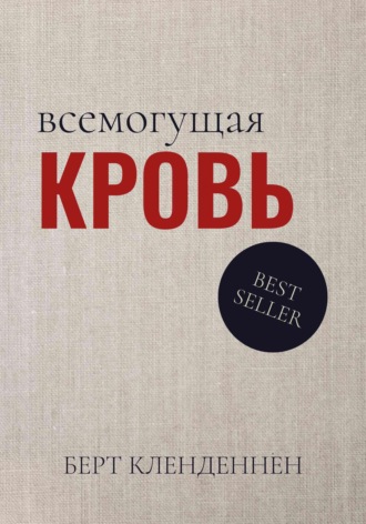 Берт Кленденнен. Всемогущая кровь