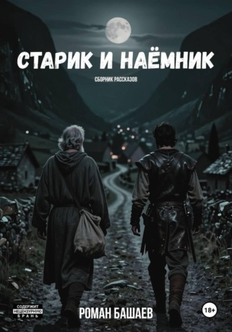 Роман Башаев. Старик и Наёмник