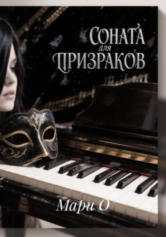 Соната для призраков. 