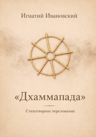 Дхаммапада. 