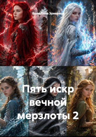 Валентина Эриковна. Пять искр вечной мерзлоты 2