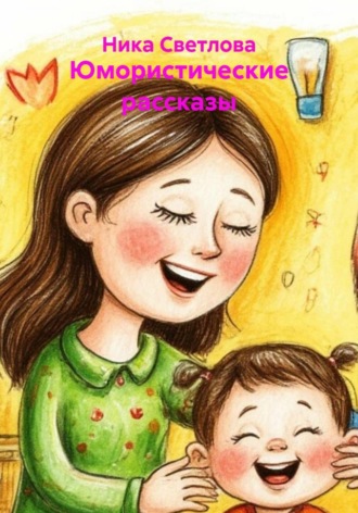 Ника Светлова. Юмористические рассказы