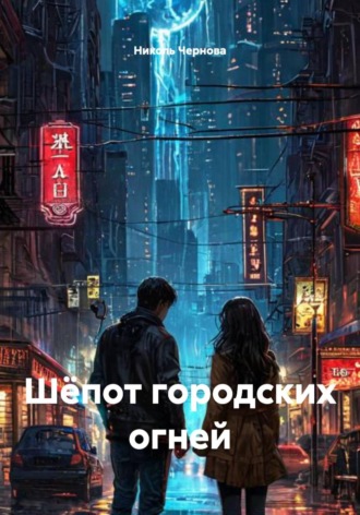 Шёпот городских огней. 