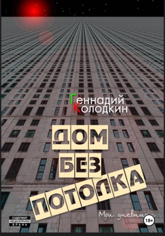 Геннадий Колодкин. Дом без потолка
