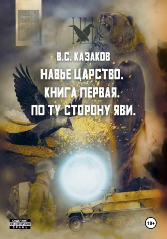 Вадим Казаков. Навье царство. По ту сторону яви