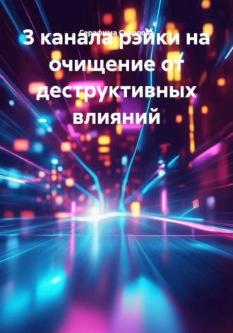 Серафима Суворова. 3 канала рэйки на очищение от деструктивных влияний