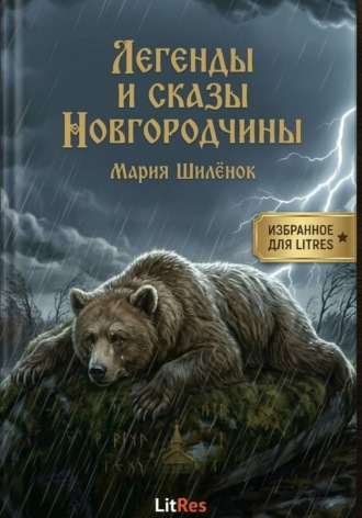 Мария Михайловна Шилёнок. Сказы и легенды Новгородчины