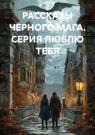 Александр Бабенко. РАССКАЗЫ ЧЕРНОГО МАГА. СЕРИЯ ЛЮБЛЮ ТЕБЯ