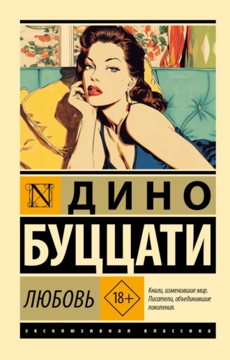 Дино Буццати. Любовь