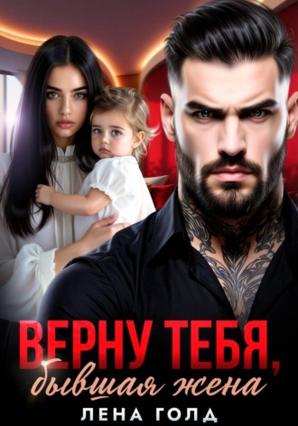Верну тебя, бывшая жена. 