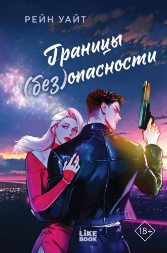 Границы (без)опасности. Рейн Уайт