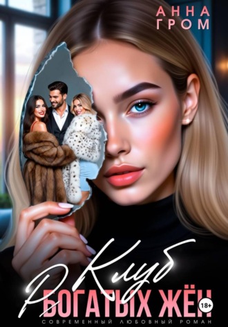 Анна Гром. Клуб рогатых жён