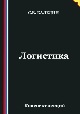 Сергей Каледин. Логистика. Конспект лекций