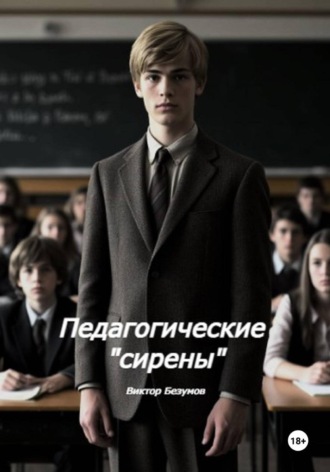 Виктор Безумов. Педагогические  Сирены
