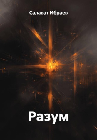 Разум. 