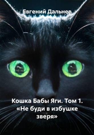 Евгений Дальнев. Кошка Бабы Яги. Том 1. Не буди в избушке зверя