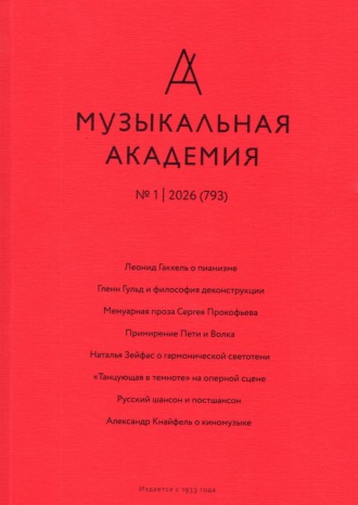 Журнал «Музыкальная академия» №1 (793) 2026. 