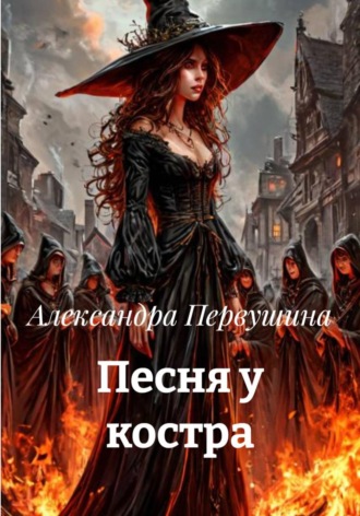 Александра Первушина. Песня у костра