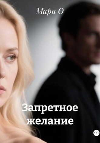 Запретное желание. 