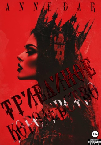 Anne Dar. Триединое Королевство