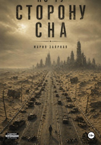 Мария Заярная. По ту сторону сна