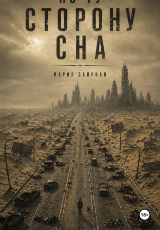 Мария Заярная. По ту сторону сна