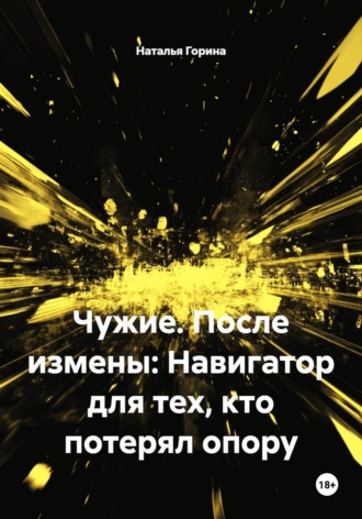Чужие. После измены: Навигатор для тех, кто потерял опору. 