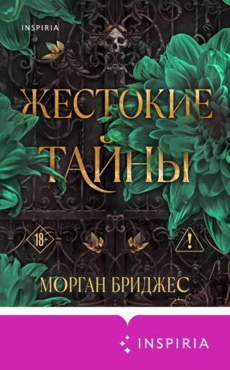 Морган Бриджес. Жестокие тайны